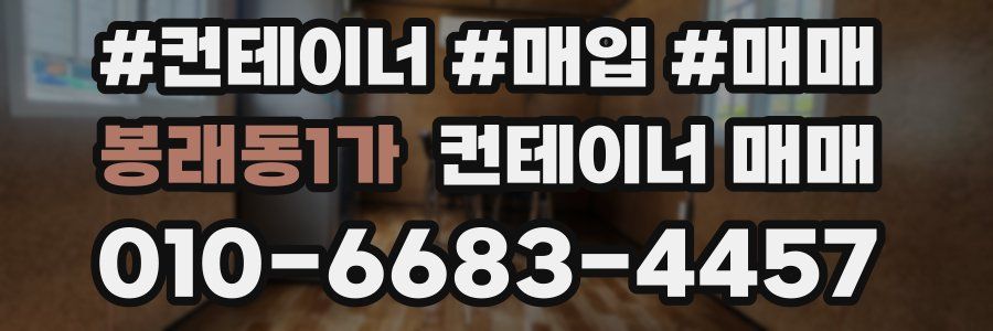 봉래동1가 컨테이너 매매