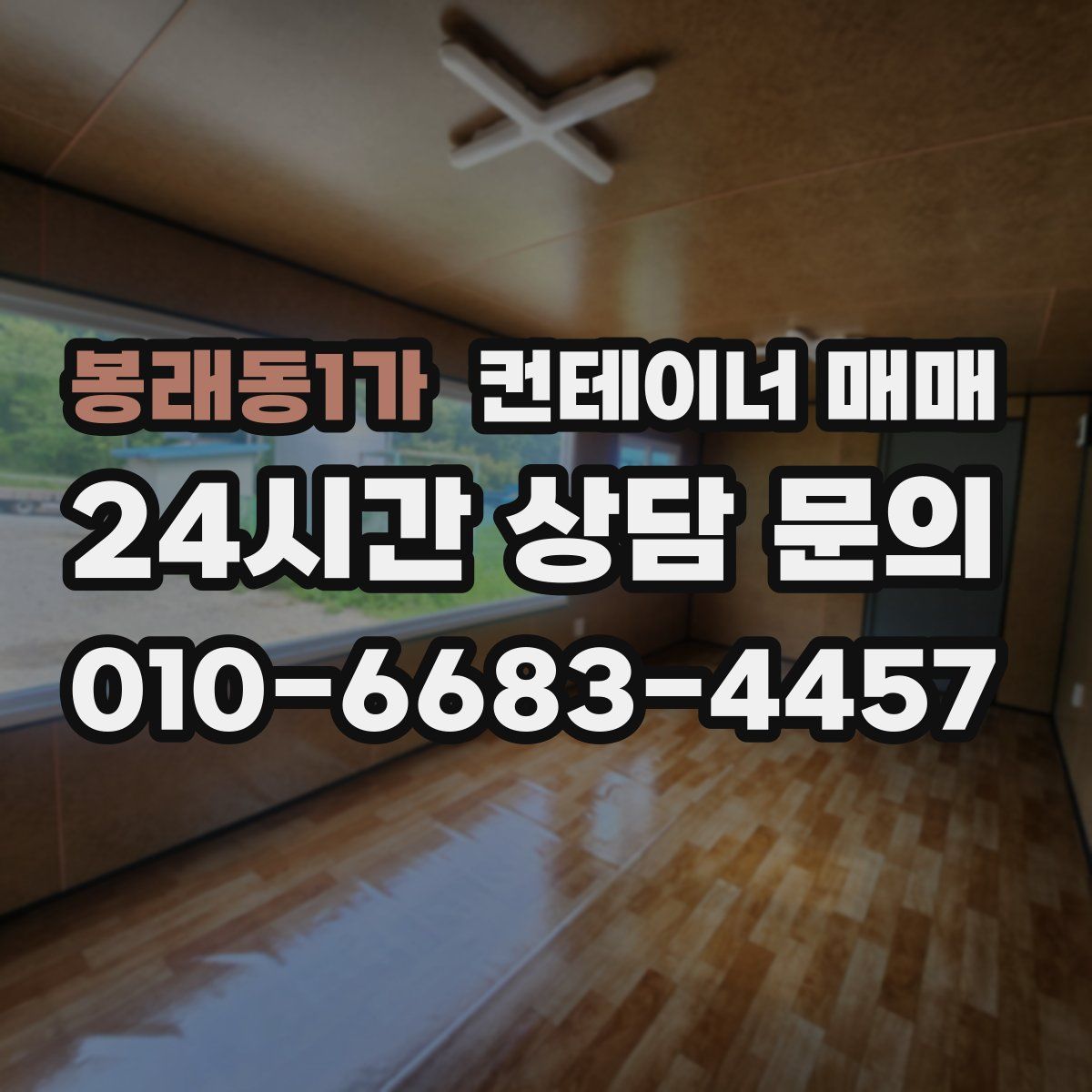 봉래동1가 컨테이너 매매