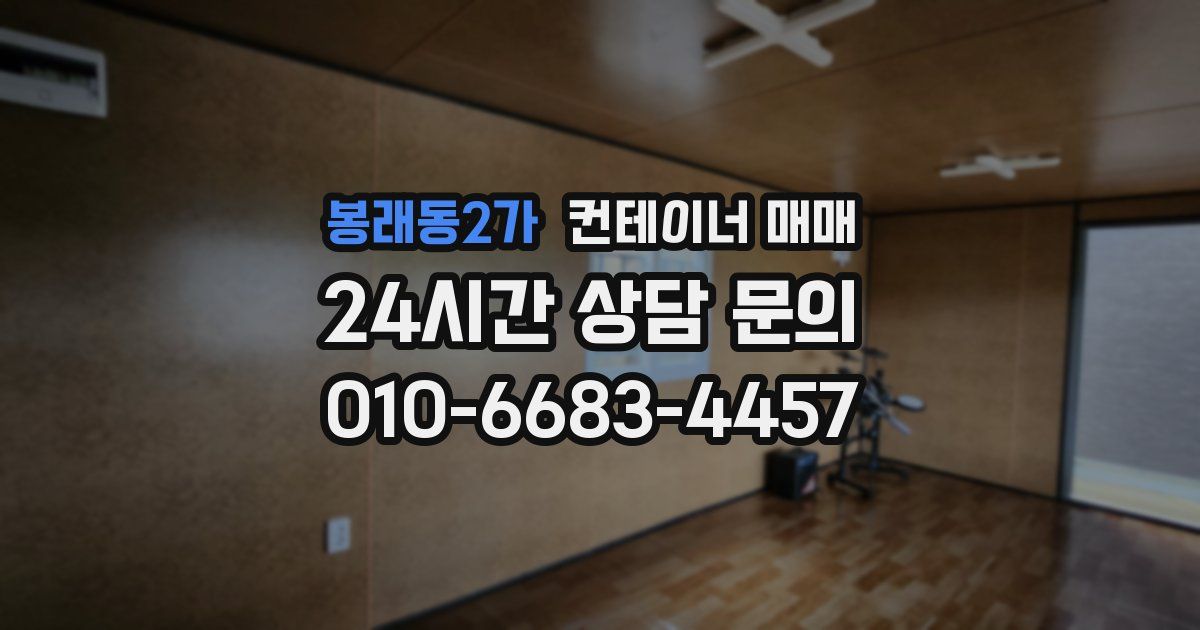 봉래동2가 컨테이너 매매