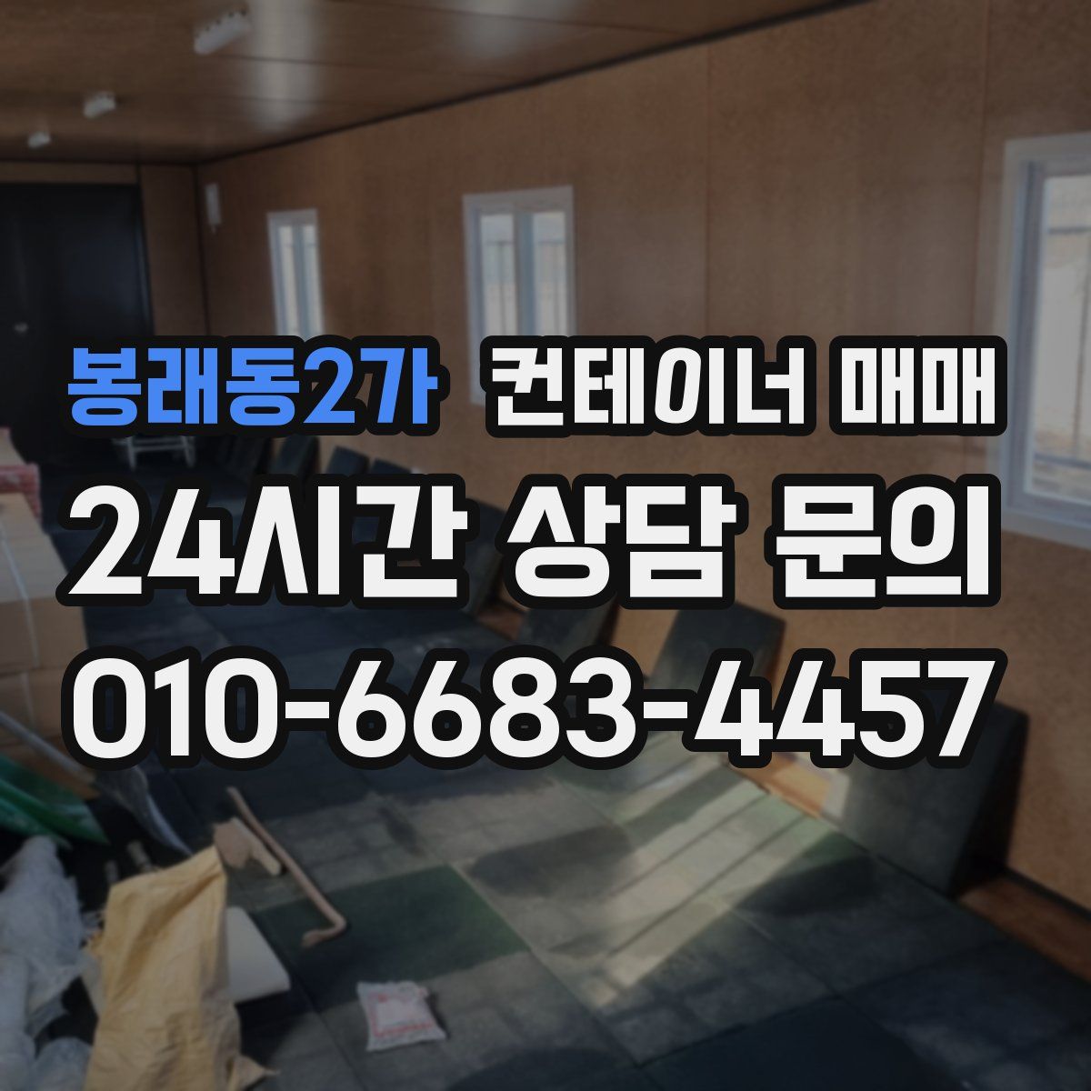 봉래동2가 컨테이너 매매