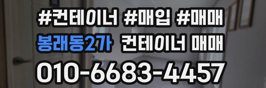 봉래동2가 컨테이너 매매