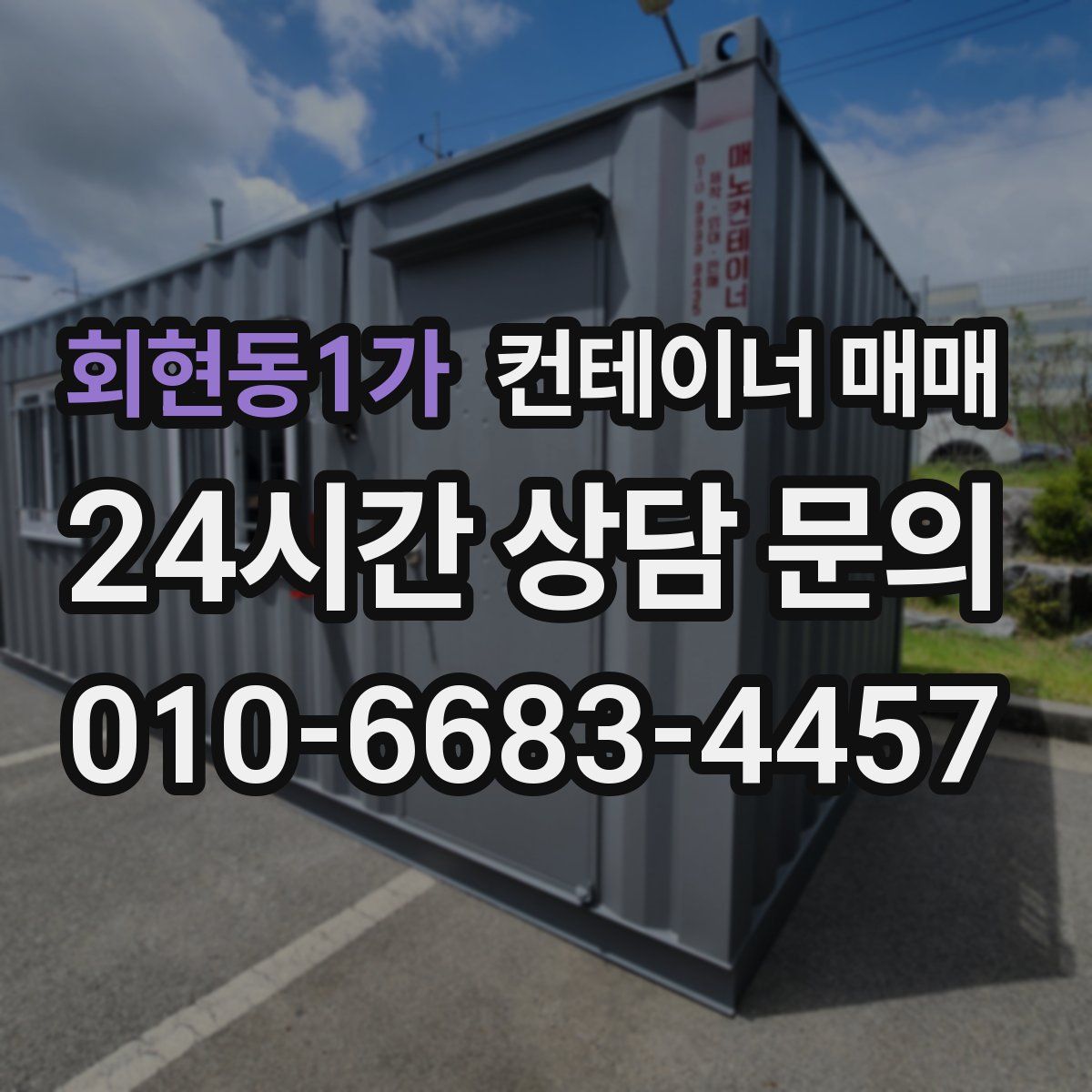 회현동1가 컨테이너 매매
