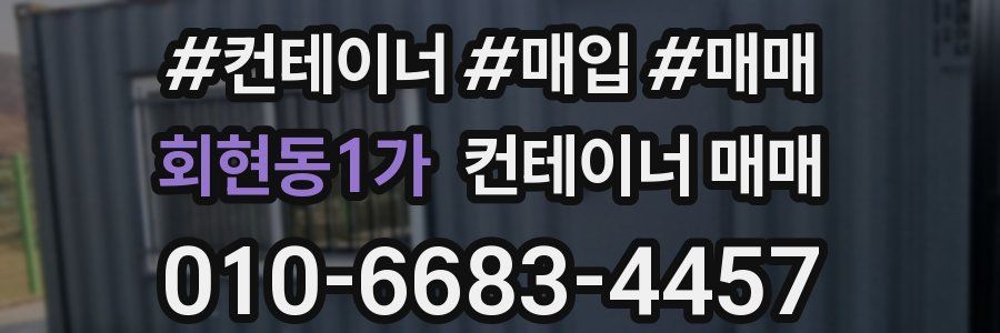 회현동1가 컨테이너 매매