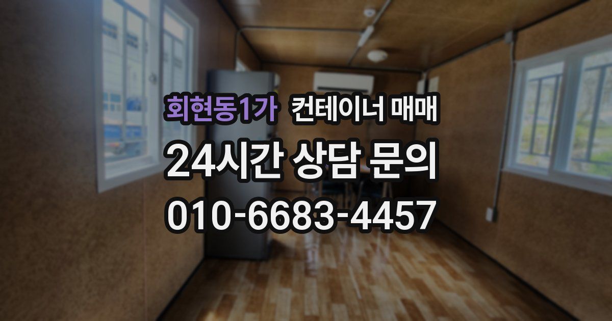 회현동1가 컨테이너 매매