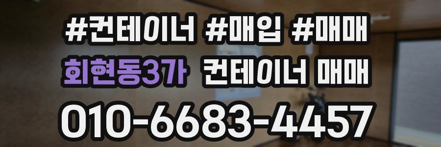회현동3가 컨테이너 매매