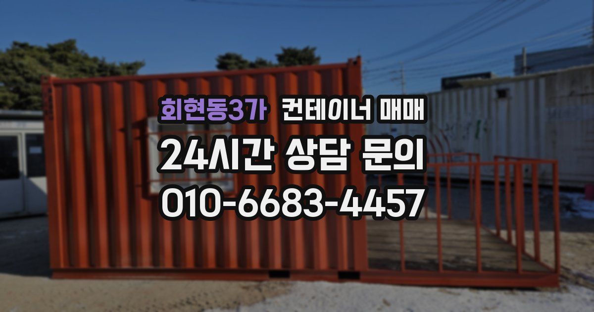 회현동3가 컨테이너 매매