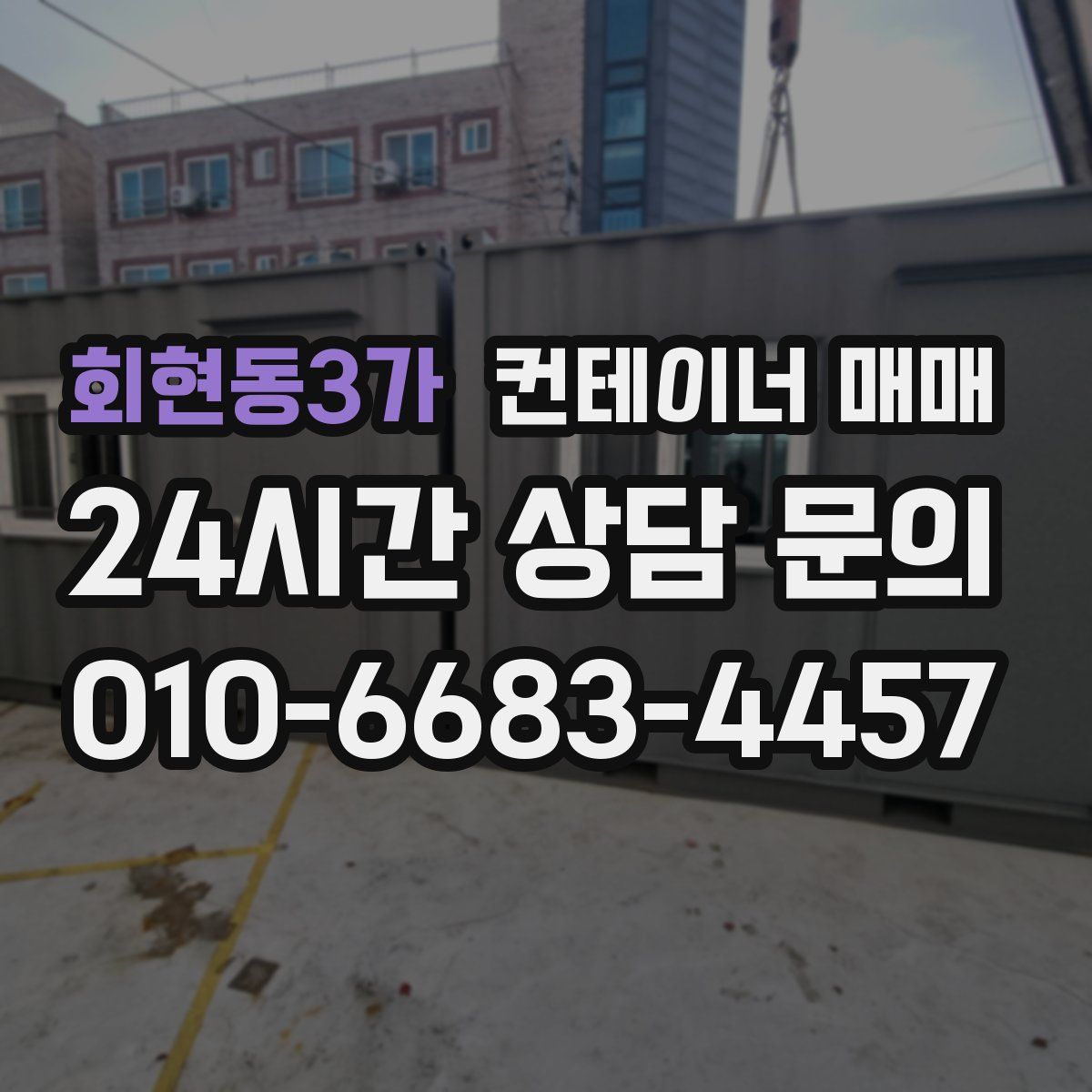 회현동3가 컨테이너 매매