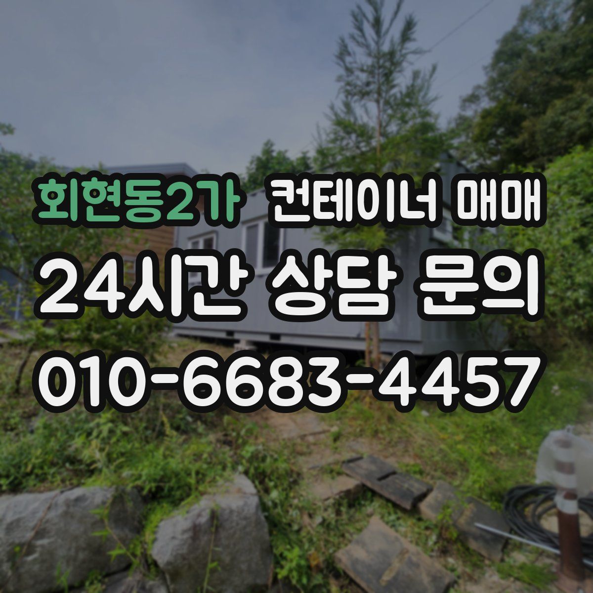 회현동2가 컨테이너 매매