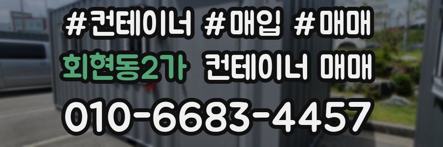 회현동2가 컨테이너 매매