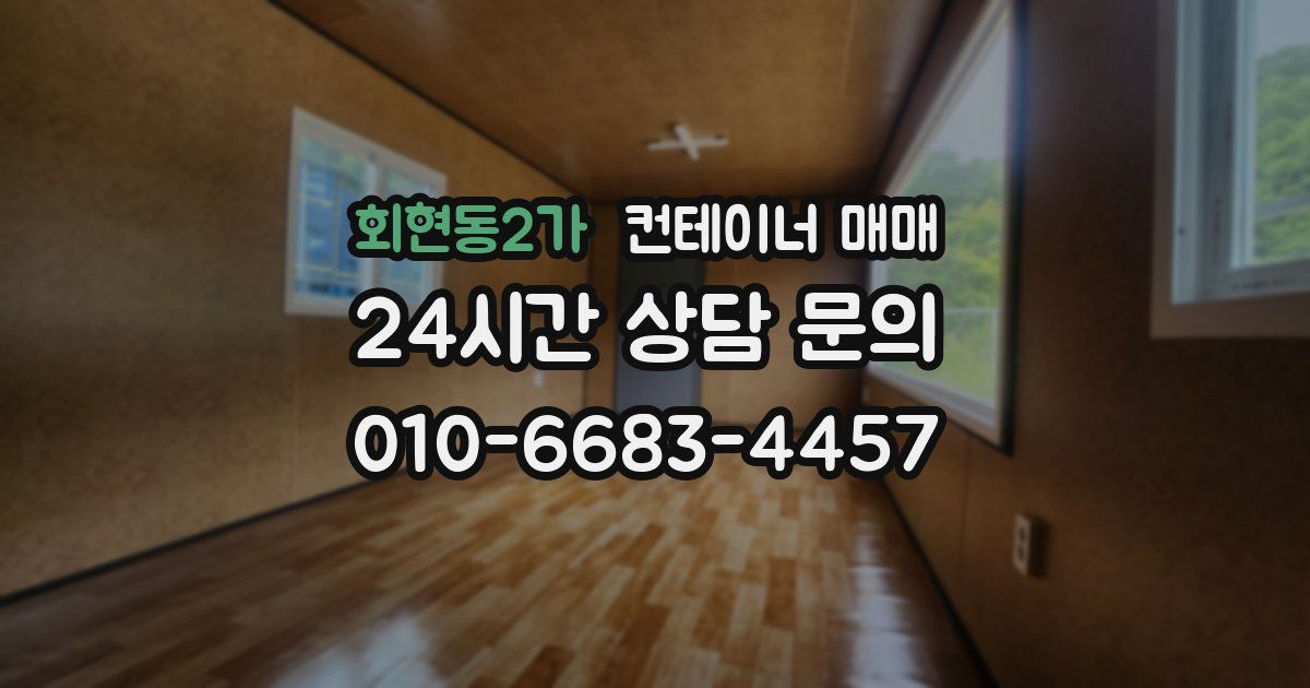 회현동2가 컨테이너 매매