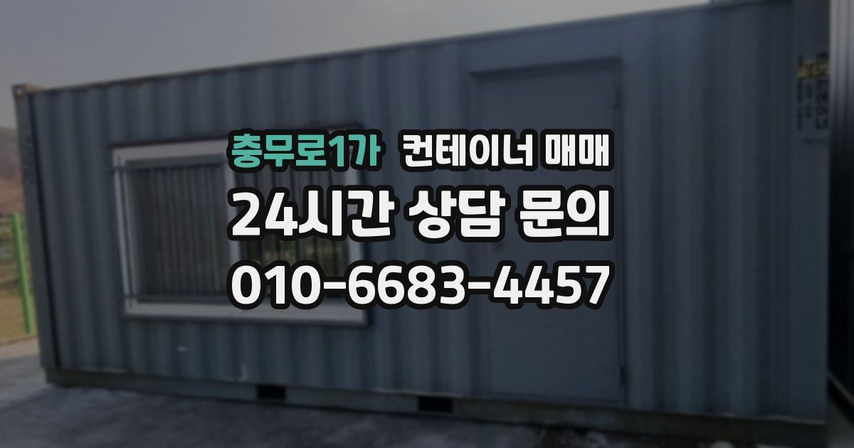 충무로1가 컨테이너 매매