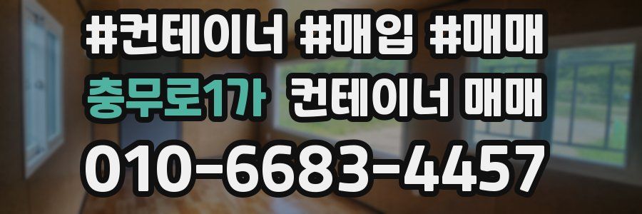 충무로1가 컨테이너 매매
