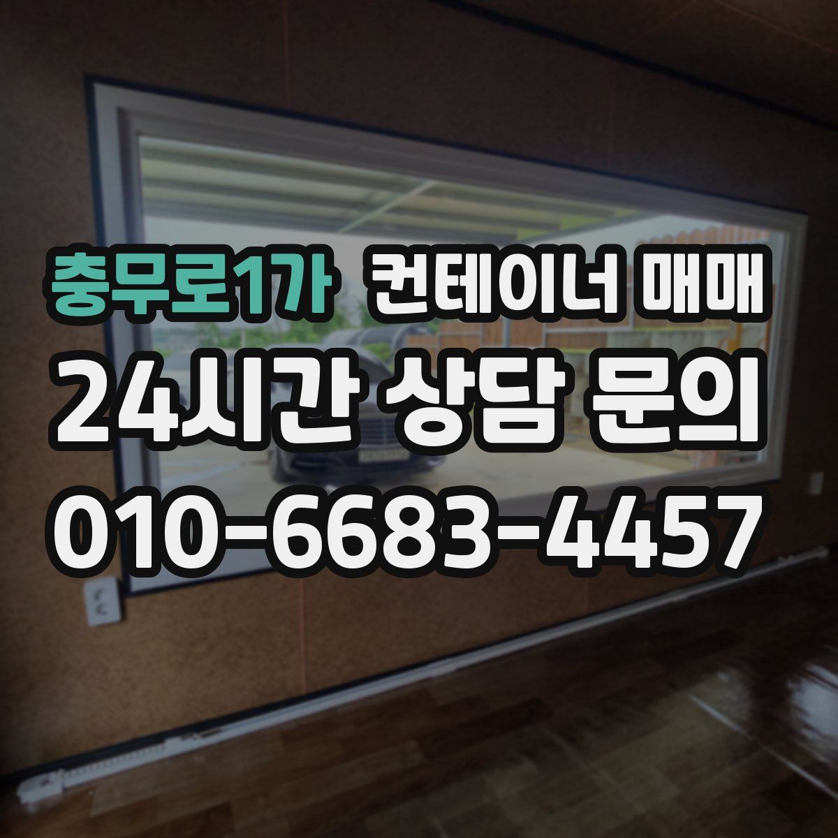 충무로1가 컨테이너 매매