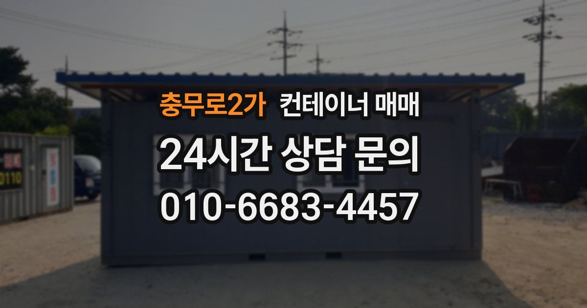 충무로2가 컨테이너 매매