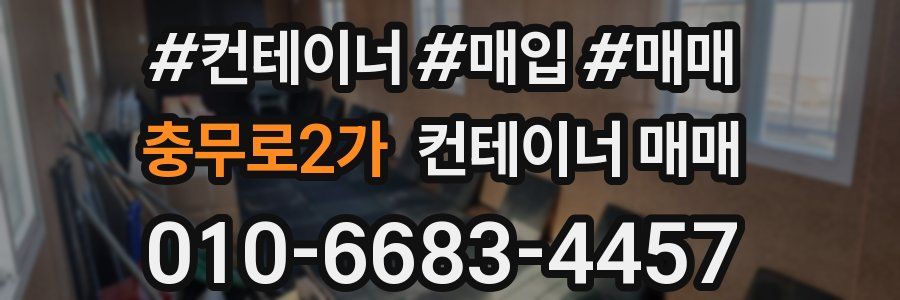 충무로2가 컨테이너 매매