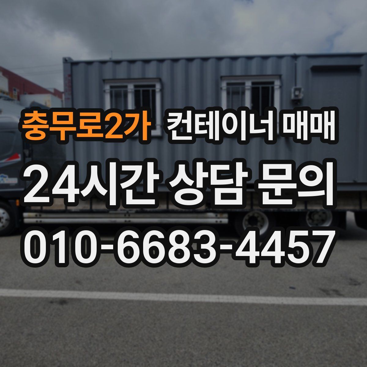 충무로2가 컨테이너 매매