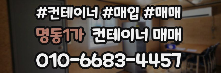 명동1가 컨테이너 매매