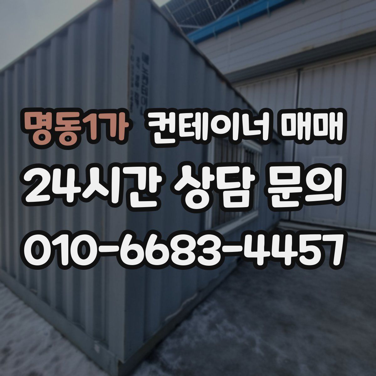 명동1가 컨테이너 매매