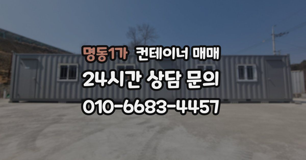 명동1가 컨테이너 매매