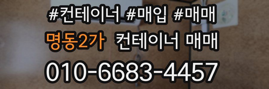 명동2가 컨테이너 매매