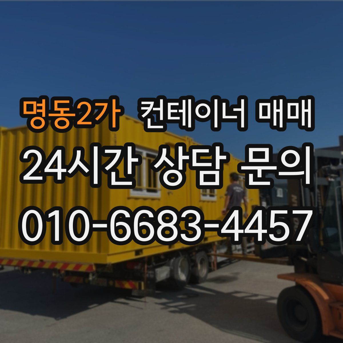 명동2가 컨테이너 매매