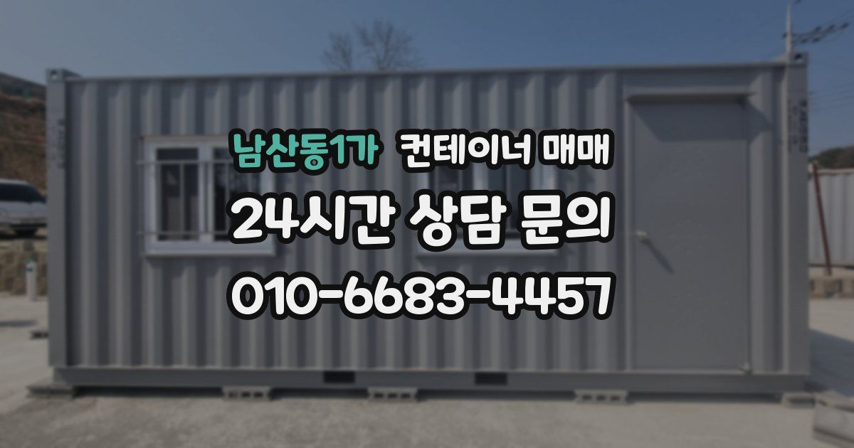 남산동1가 컨테이너 매매