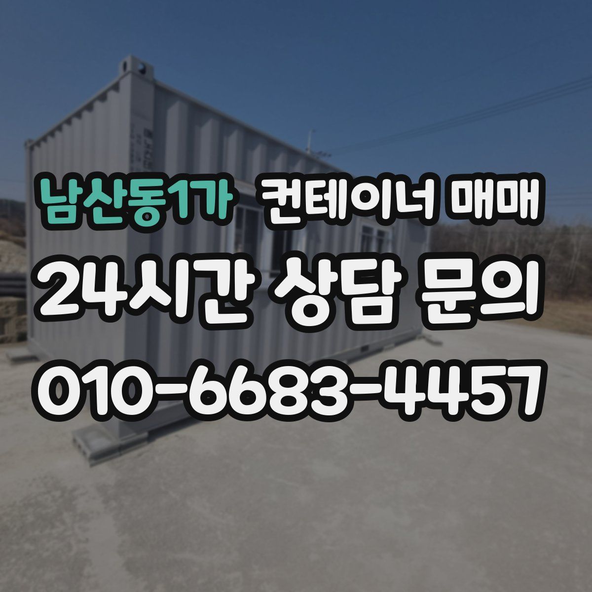 남산동1가 컨테이너 매매