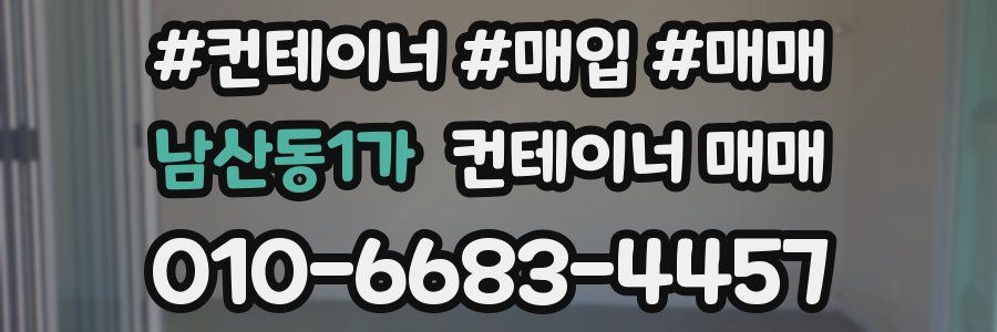 남산동1가 컨테이너 매매