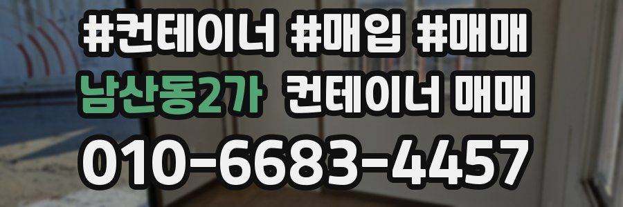 남산동2가 컨테이너 매매