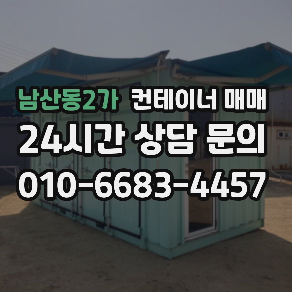 남산동2가 컨테이너 매매
