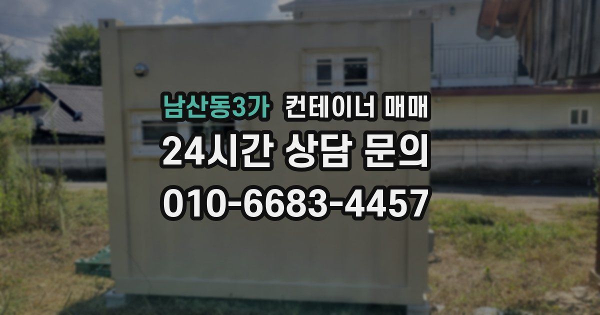 남산동3가 컨테이너 매매