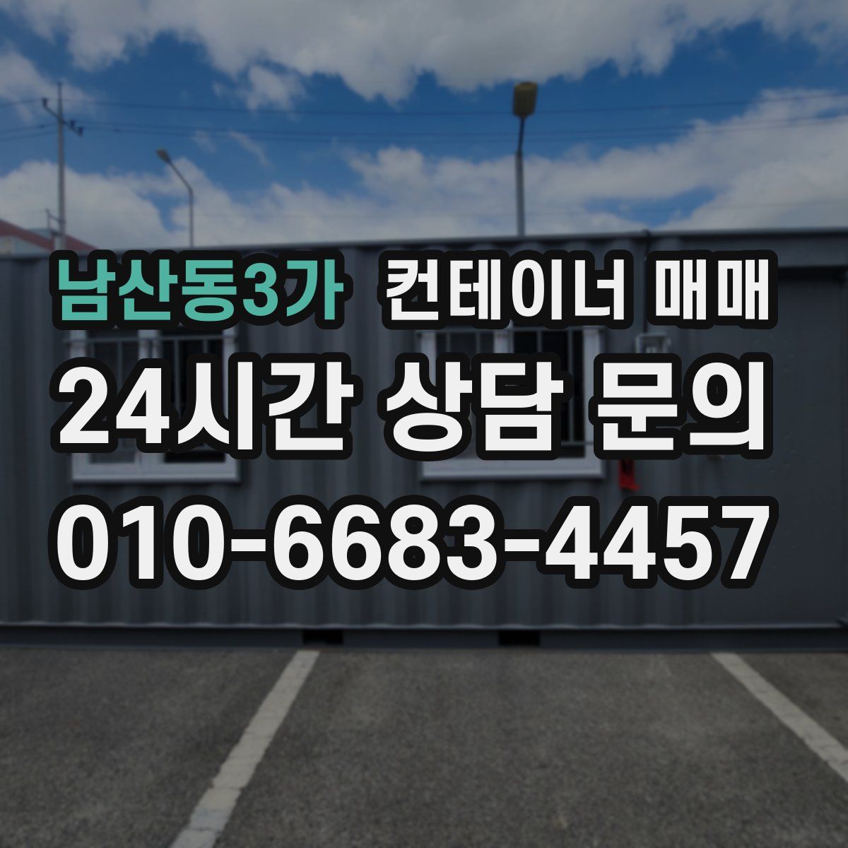 남산동3가 컨테이너 매매