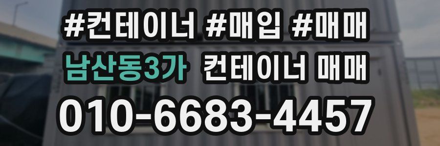 남산동3가 컨테이너 매매