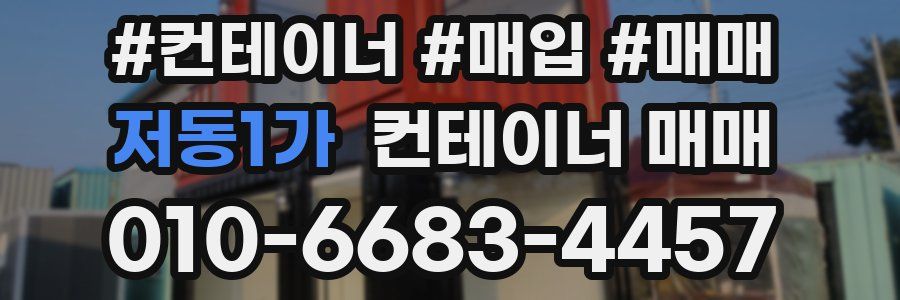 저동1가 컨테이너 매매