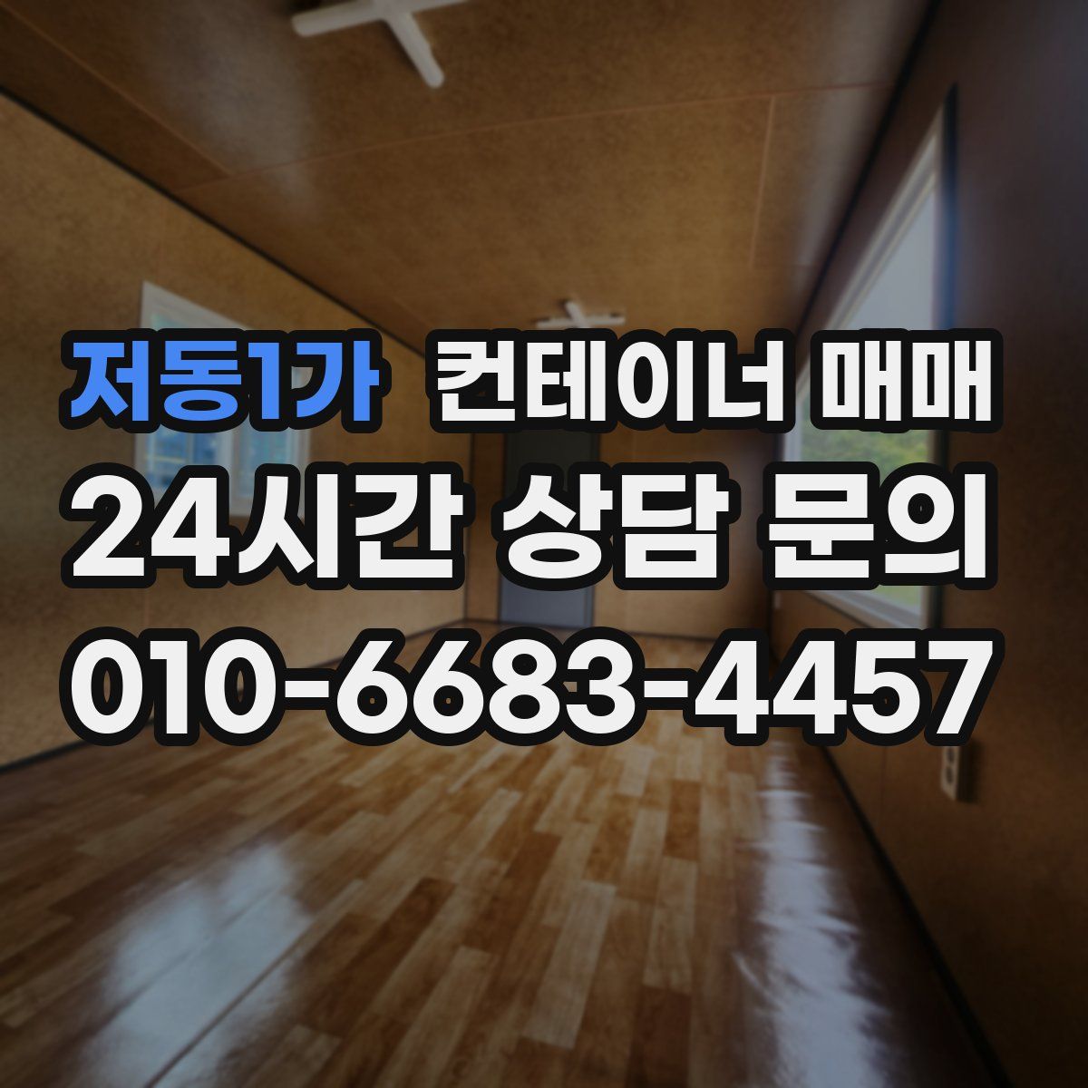저동1가 컨테이너 매매