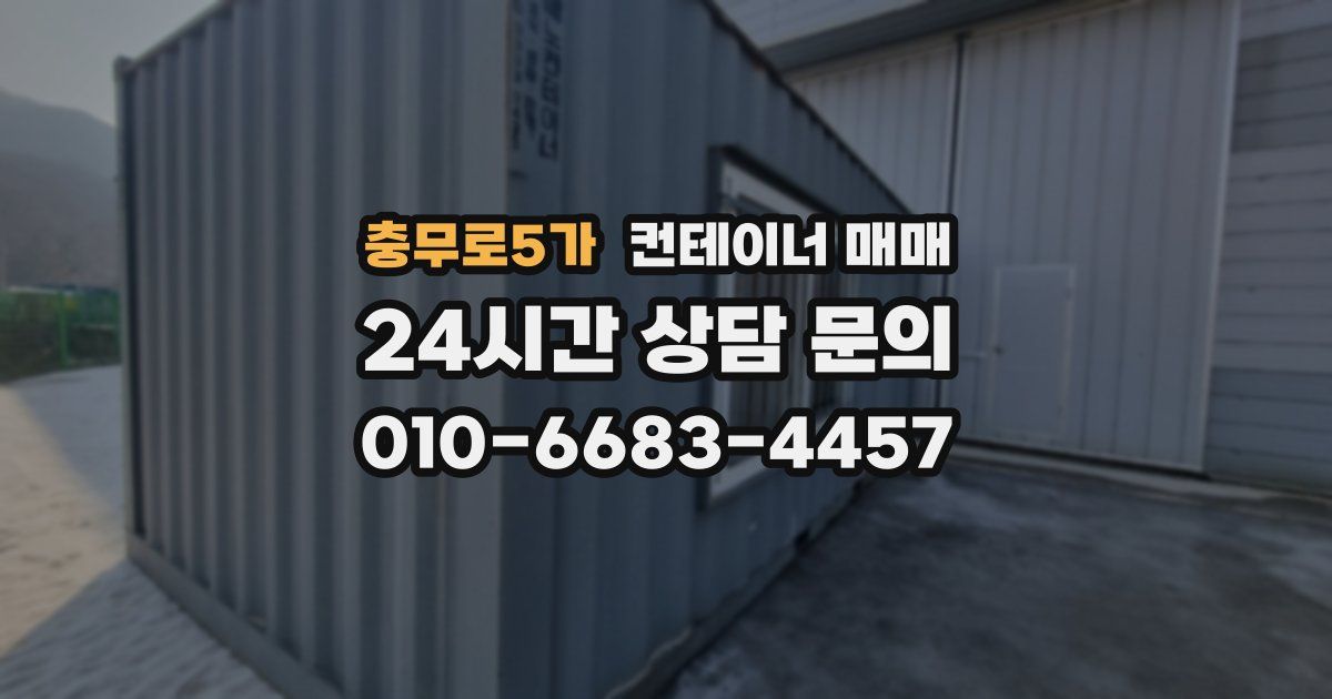 충무로5가 컨테이너 매매