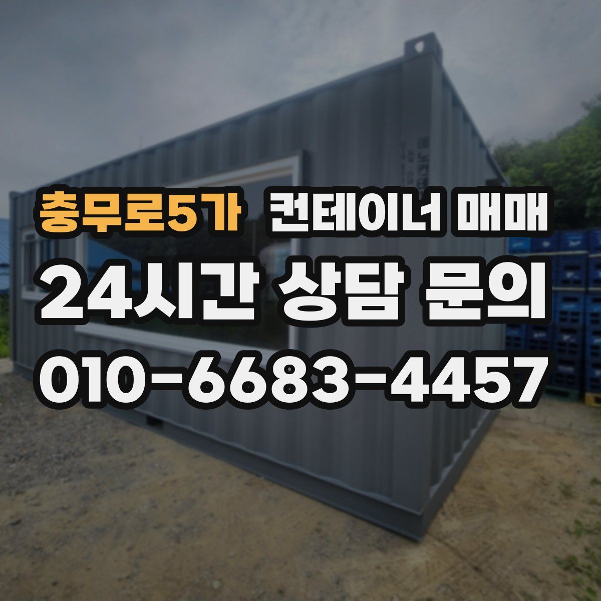 충무로5가 컨테이너 매매