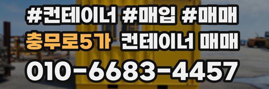 충무로5가 컨테이너 매매