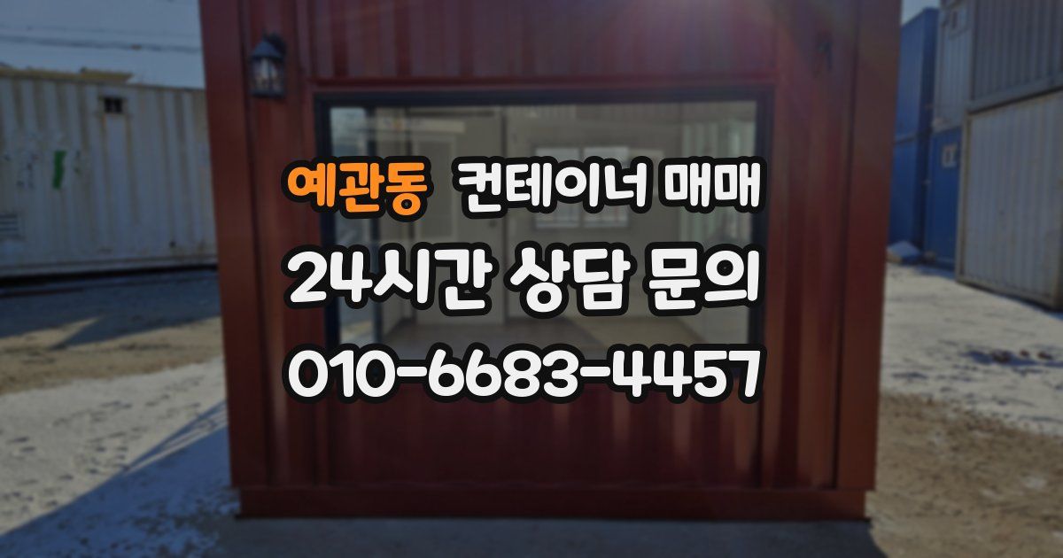 예관동 컨테이너 매매