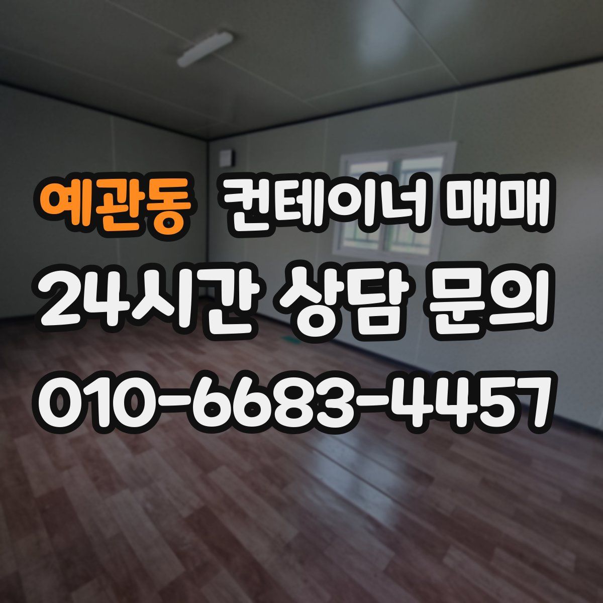 예관동 컨테이너 매매