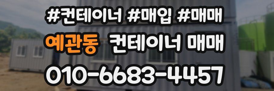 예관동 컨테이너 매매