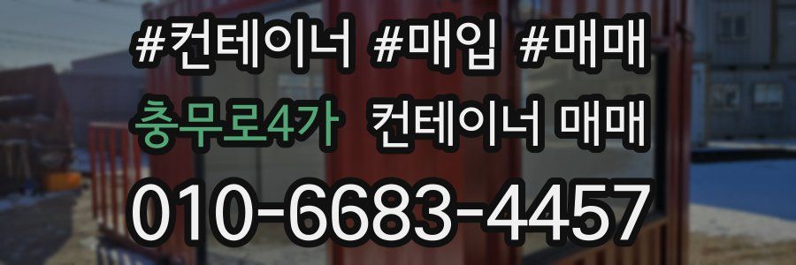 충무로4가 컨테이너 매매