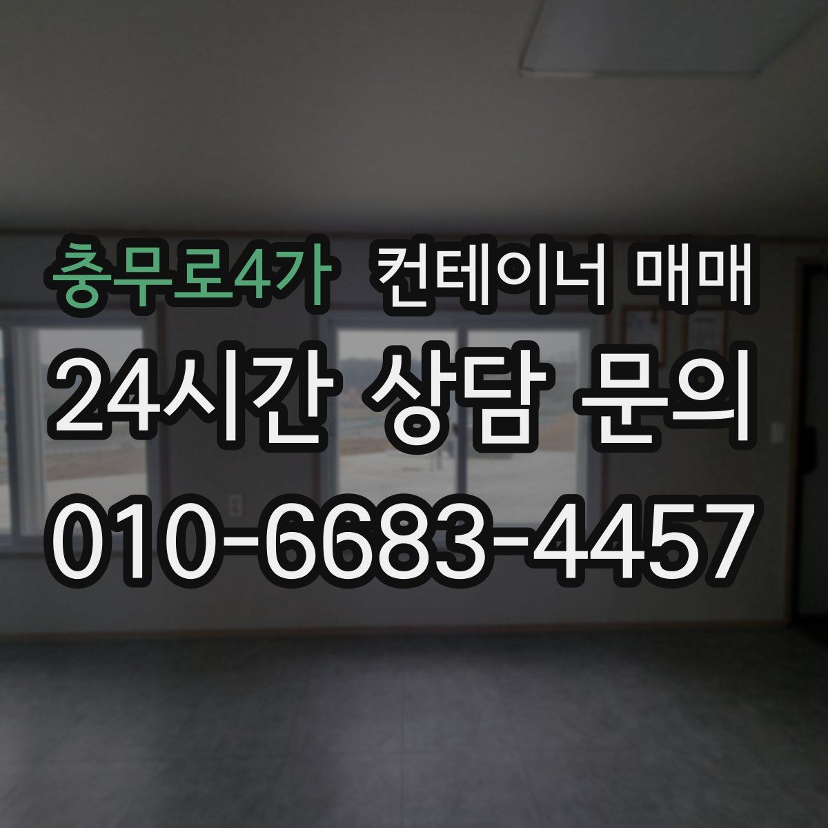 충무로4가 컨테이너 매매