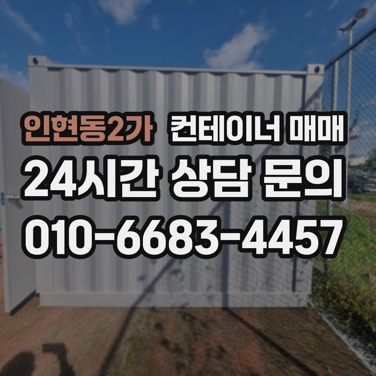 인현동2가 컨테이너 매매