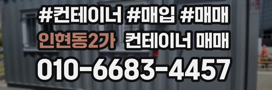 인현동2가 컨테이너 매매