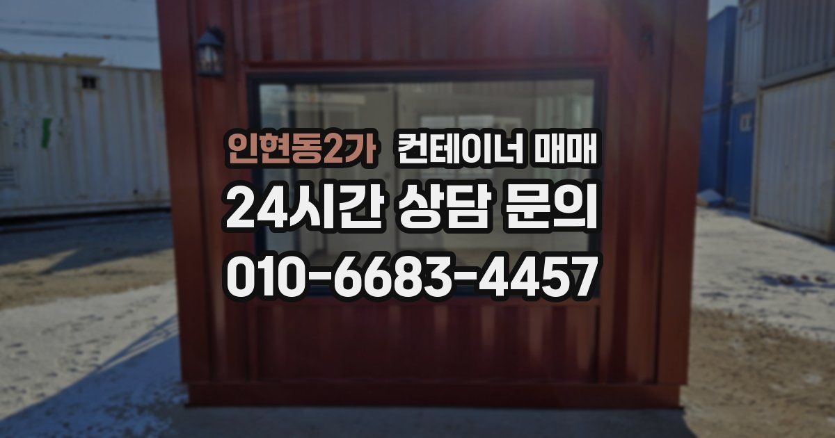 인현동2가 컨테이너 매매