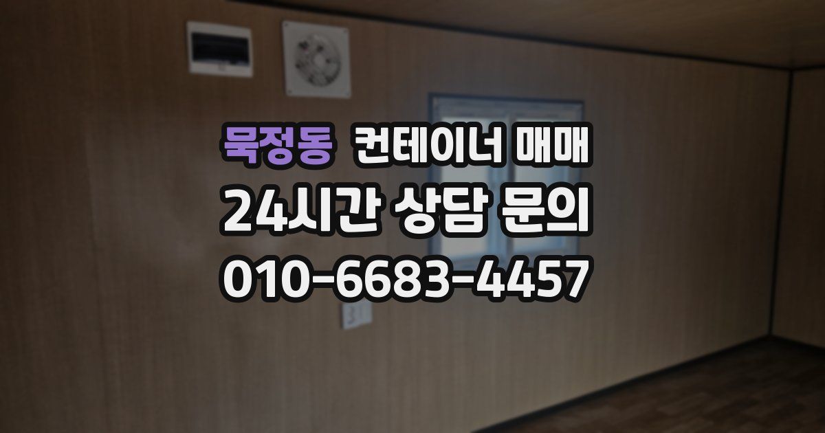 묵정동 컨테이너 매매