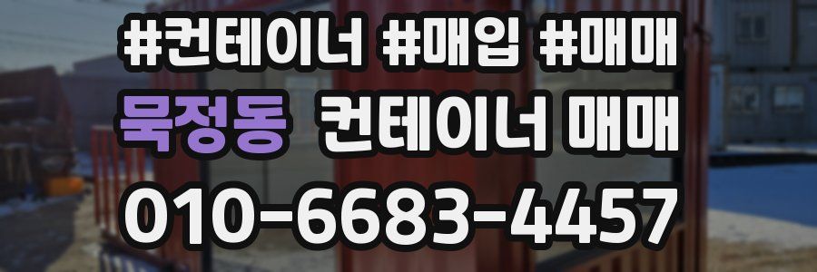 묵정동 컨테이너 매매