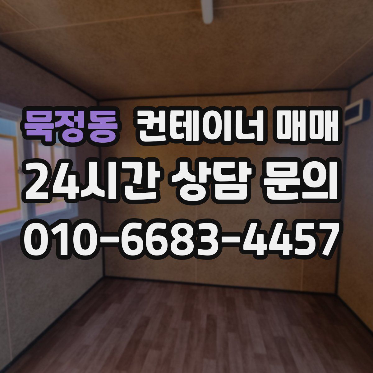 묵정동 컨테이너 매매