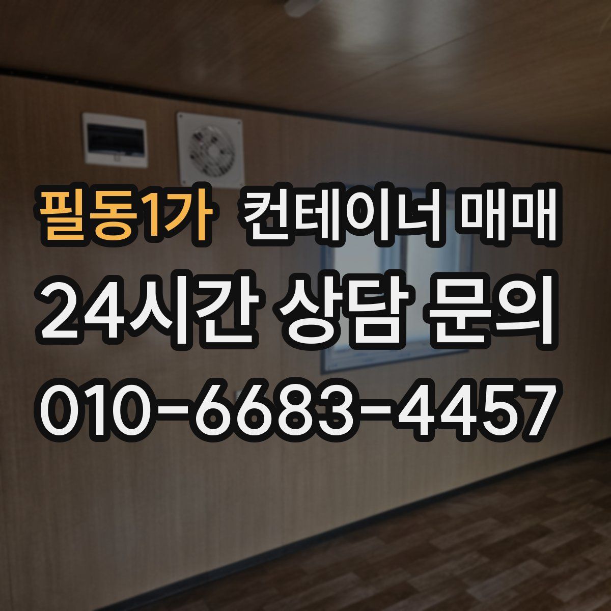 필동1가 컨테이너 매매